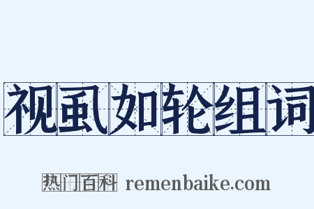 视虱如轮组词是什么意思的图片